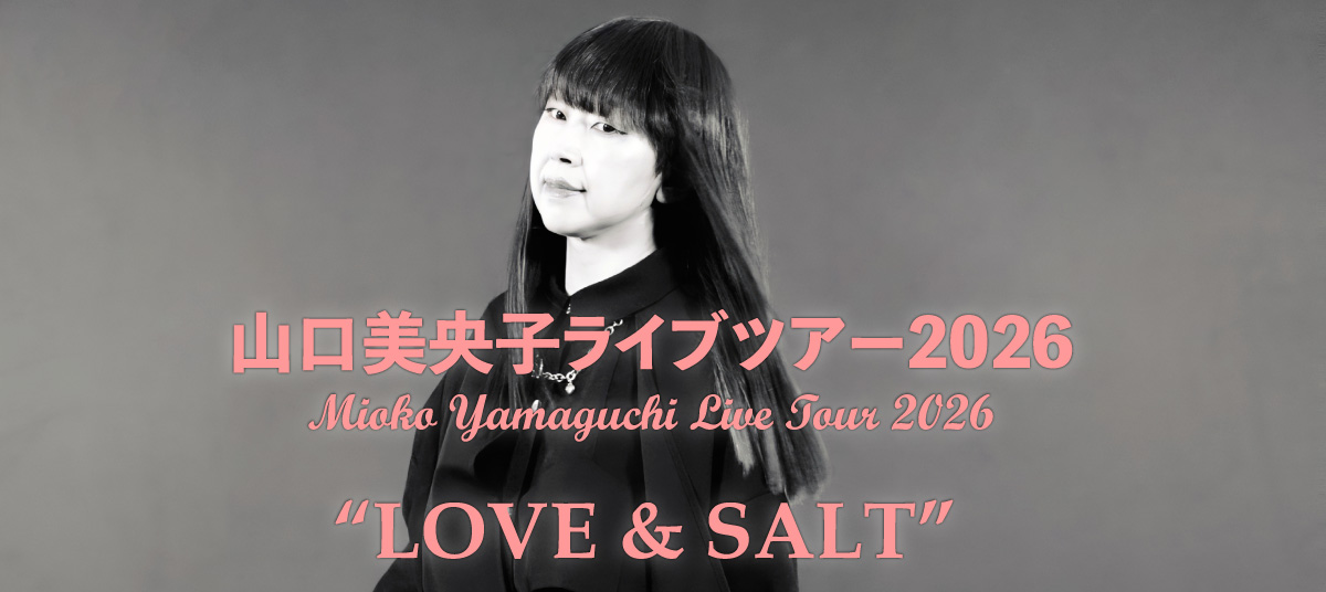山口美央子ライブツアー2026 “LOVE & SALT”」 開催決定！ - Mioko
