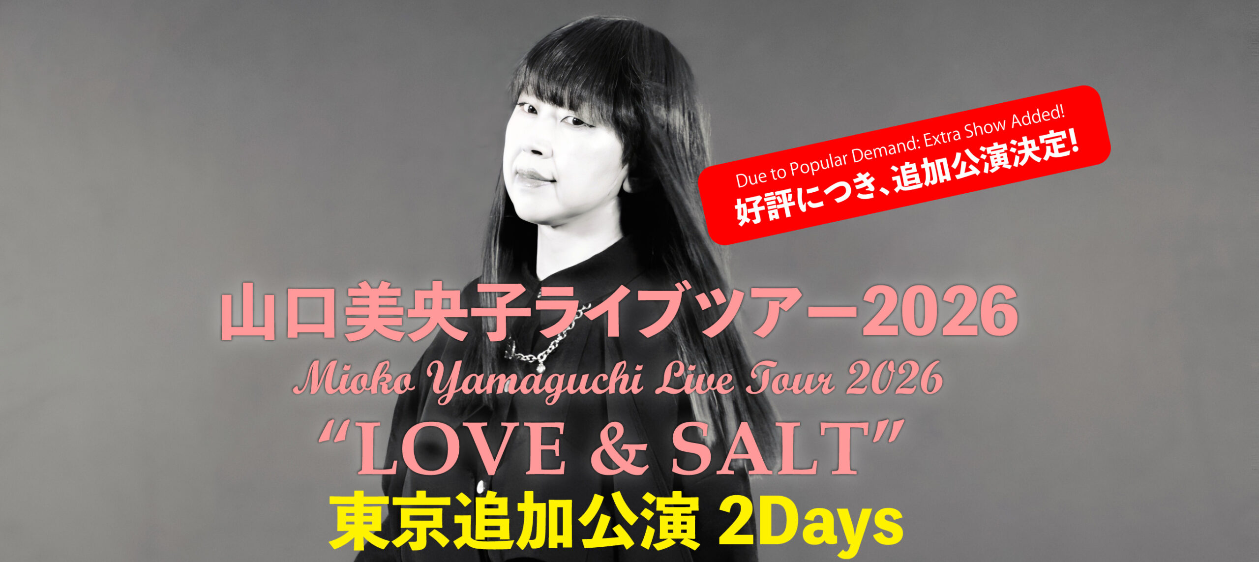 山口美央子ライブツアー2026 “LOVE & SALT” 」東京追加公演 2Days